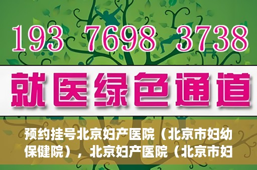 预约挂号北京妇产医院（北京市妇幼保健院），北京妇产医院（北京市妇幼保健院）预约挂号指南