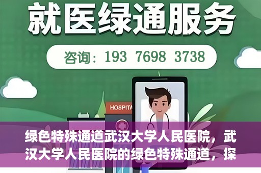 绿色特殊通道武汉大学人民医院，武汉大学人民医院的绿色特殊通道，探索与实践