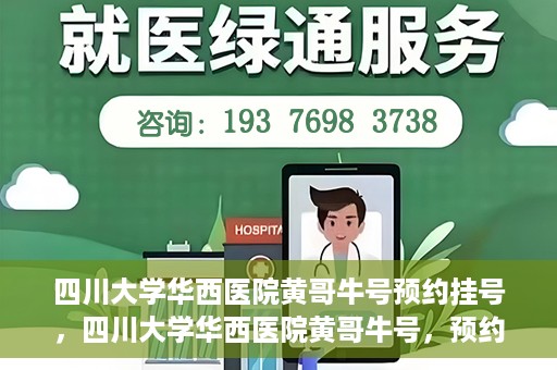 四川大学华西医院黄哥牛号预约挂号，四川大学华西医院黄哥牛号，预约挂号攻略与指南