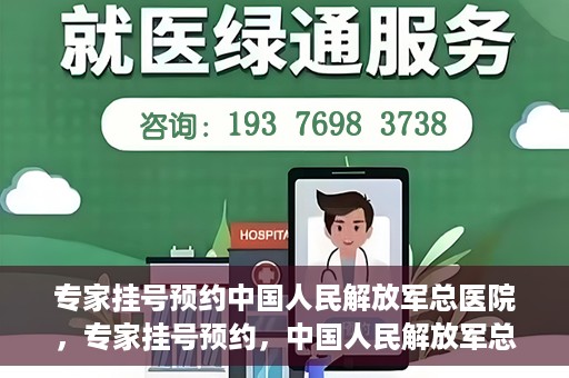 专家挂号预约中国人民解放军总医院，专家挂号预约，中国人民解放军总医院就医攻略