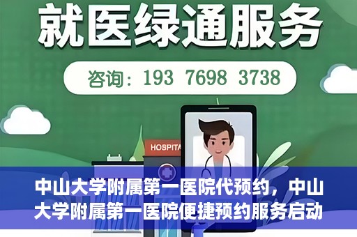 中山大学附属第一医院代预约，中山大学附属第一医院便捷预约服务启动