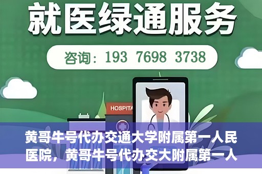 黄哥牛号代办交通大学附属第一人民医院，黄哥牛号代办交大附属第一人民医院业务办理攻略