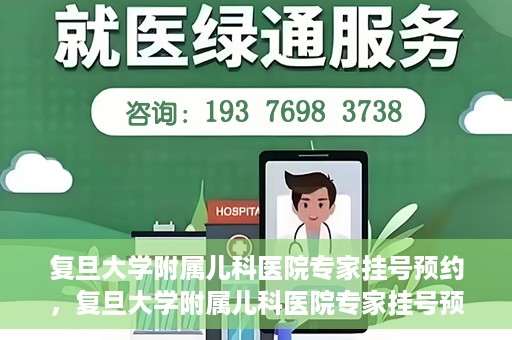 复旦大学附属儿科医院专家挂号预约，复旦大学附属儿科医院专家挂号预约攻略解析