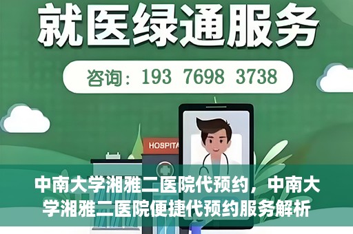 中南大学湘雅二医院代预约，中南大学湘雅二医院便捷代预约服务解析