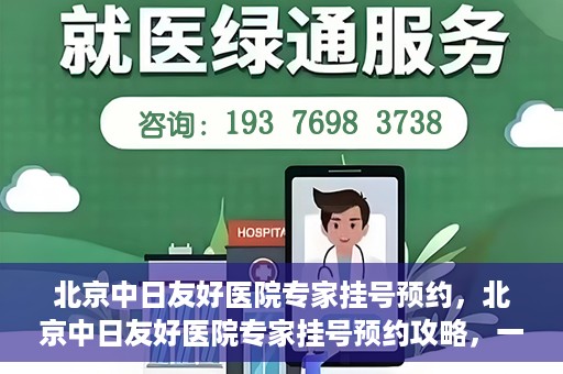 北京中日友好医院专家挂号预约，北京中日友好医院专家挂号预约攻略，一站式解决您的就医难题