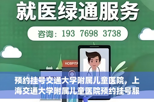 预约挂号交通大学附属儿童医院，上海交通大学附属儿童医院预约挂号服务启动