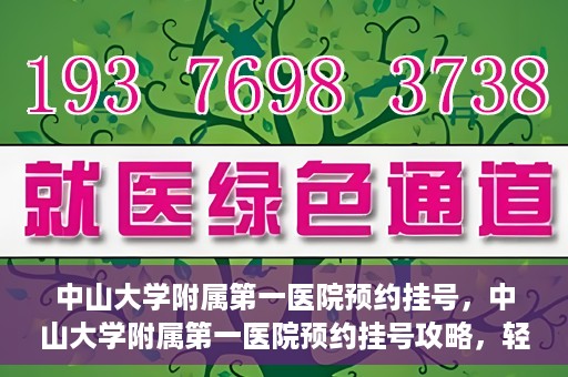 中山大学附属第一医院预约挂号，中山大学附属第一医院预约挂号攻略，轻松挂号，就医无忧