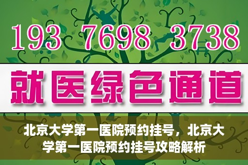 北京大学第一医院预约挂号，北京大学第一医院预约挂号攻略解析