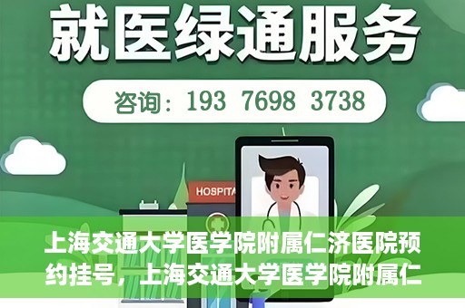 上海交通大学医学院附属仁济医院预约挂号，上海交通大学医学院附属仁济医院预约挂号攻略解析