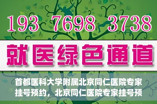 首都医科大学附属北京同仁医院专家挂号预约，北京同仁医院专家挂号预约攻略，权威专家团队预约指南