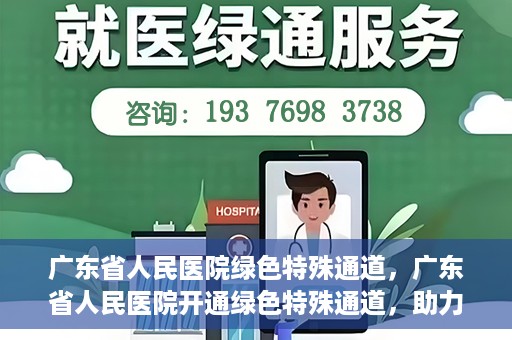 广东省人民医院绿色特殊通道，广东省人民医院开通绿色特殊通道，助力健康广东建设