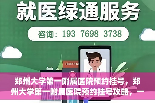 郑州大学第一附属医院预约挂号，郑州大学第一附属医院预约挂号攻略，一站式解决您的挂号难题