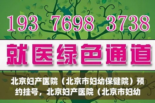 北京妇产医院（北京市妇幼保健院）预约挂号，北京妇产医院（北京市妇幼保健院）挂号预约攻略