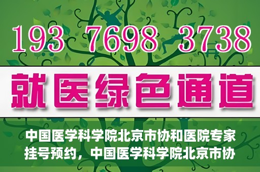 中国医学科学院北京市协和医院专家挂号预约，中国医学科学院北京市协和医院专家挂号预约攻略解析