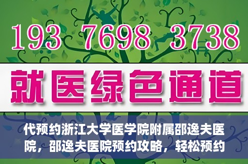 代预约浙江大学医学院附属邵逸夫医院，邵逸夫医院预约攻略，轻松预约浙江大学医学院附属邵逸夫医院