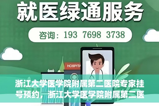 浙江大学医学院附属第二医院专家挂号预约，浙江大学医学院附属第二医院专家挂号预约攻略与指南