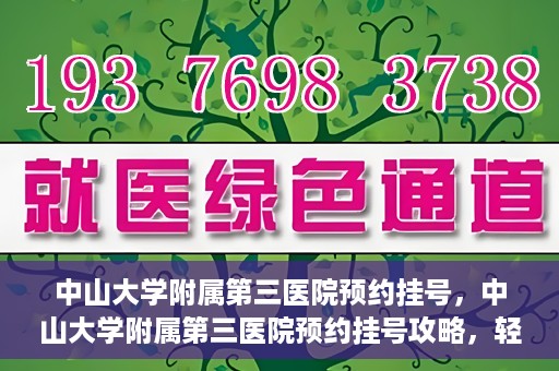 中山大学附属第三医院预约挂号，中山大学附属第三医院预约挂号攻略，轻松挂号，健康无忧！