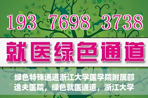 绿色特殊通道浙江大学医学院附属邵逸夫医院，绿色就医通道，浙江大学医学院附属邵逸夫医院的探索与实践