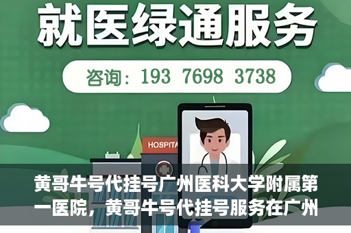 黄哥牛号代挂号广州医科大学附属第一医院，黄哥牛号代挂号服务在广州医科大学附属第一医院启动