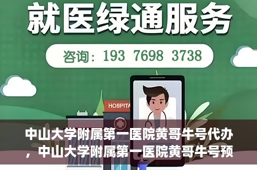 中山大学附属第一医院黄哥牛号代办，中山大学附属第一医院黄哥牛号预约挂号代办攻略
