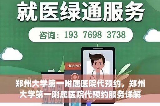 郑州大学第一附属医院代预约，郑州大学第一附属医院代预约服务详解