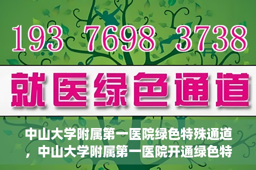 中山大学附属第一医院绿色特殊通道，中山大学附属第一医院开通绿色特殊通道为患者护航