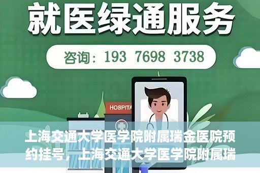 上海交通大学医学院附属瑞金医院预约挂号，上海交通大学医学院附属瑞金医院预约挂号攻略与指南
