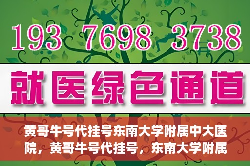 黄哥牛号代挂号东南大学附属中大医院，黄哥牛号代挂号，东南大学附属中大医院的医疗新风尚