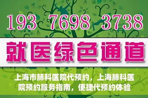 上海市肺科医院代预约，上海肺科医院预约服务指南，便捷代预约体验