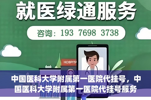 中国医科大学附属第一医院代挂号，中国医科大学附属第一医院代挂号服务详解