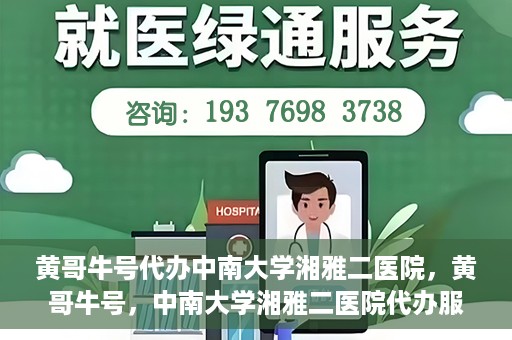 黄哥牛号代办中南大学湘雅二医院，黄哥牛号，中南大学湘雅二医院代办服务详解