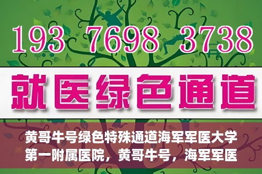 黄哥牛号绿色特殊通道海军军医大学第一附属医院，黄哥牛号，海军军医大学第一附属医院开辟绿色特殊通道助力环保健康行动