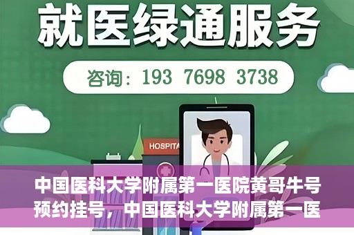 中国医科大学附属第一医院黄哥牛号预约挂号，中国医科大学附属第一医院黄哥牛号预约挂号指南，轻松挂号，健康无忧！