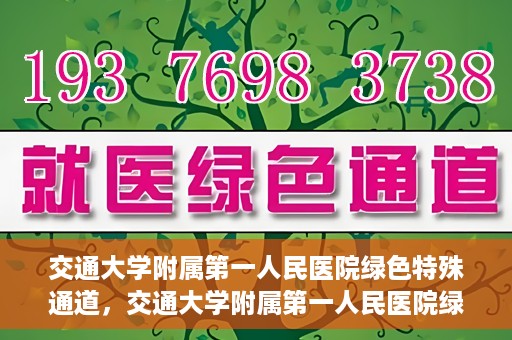 交通大学附属第一人民医院绿色特殊通道，交通大学附属第一人民医院绿色特殊通道，打造健康之路的新篇章