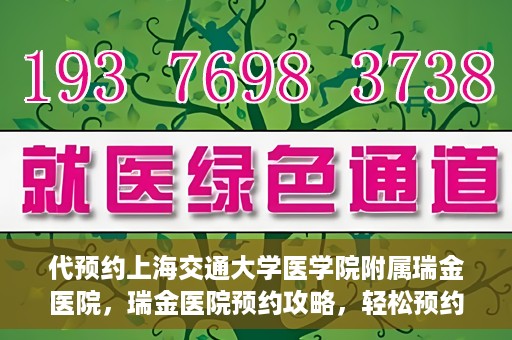 代预约上海交通大学医学院附属瑞金医院，瑞金医院预约攻略，轻松预约上海交通大学医学院附属瑞金医院
