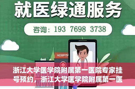 浙江大学医学院附属第一医院专家挂号预约，浙江大学医学院附属第一医院专家挂号预约攻略揭秘