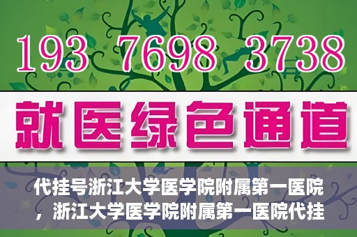 代挂号浙江大学医学院附属第一医院，浙江大学医学院附属第一医院代挂号服务启动