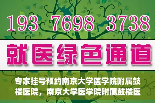 专家挂号预约南京大学医学院附属鼓楼医院，南京大学医学院附属鼓楼医院专家挂号预约攻略