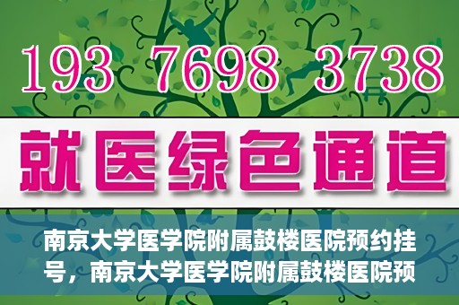 南京大学医学院附属鼓楼医院预约挂号，南京大学医学院附属鼓楼医院预约挂号指南
