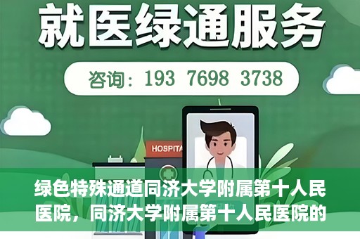 绿色特殊通道同济大学附属第十人民医院，同济大学附属第十人民医院的绿色特殊通道