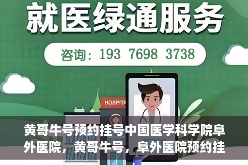 黄哥牛号预约挂号中国医学科学院阜外医院，黄哥牛号，阜外医院预约挂号服务启动，中国医学科学院挂号新体验