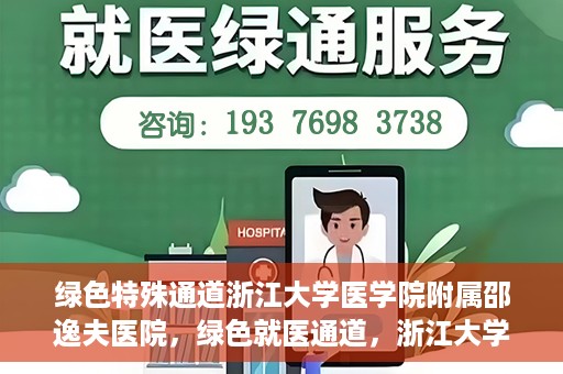 绿色特殊通道浙江大学医学院附属邵逸夫医院，绿色就医通道，浙江大学医学院附属邵逸夫医院的探索与实践