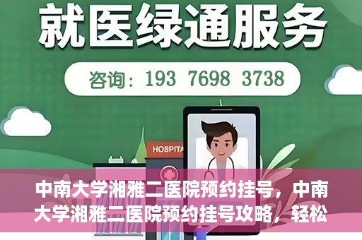 中南大学湘雅二医院预约挂号，中南大学湘雅二医院预约挂号攻略，轻松挂号，便捷就医