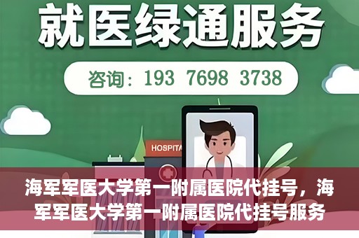 海军军医大学第一附属医院代挂号，海军军医大学第一附属医院代挂号服务详解