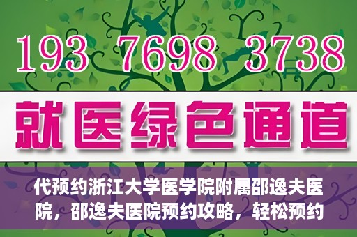 代预约浙江大学医学院附属邵逸夫医院，邵逸夫医院预约攻略，轻松预约浙江大学医学院附属邵逸夫医院