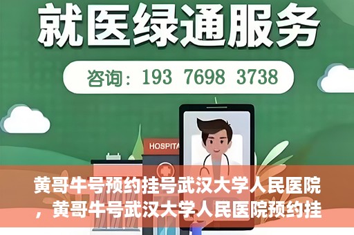 黄哥牛号预约挂号武汉大学人民医院，黄哥牛号武汉大学人民医院预约挂号攻略