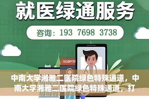 中南大学湘雅二医院绿色特殊通道，中南大学湘雅二医院绿色特殊通道，打造高效医疗服务的先锋典范