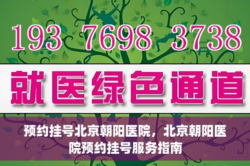预约挂号北京朝阳医院，北京朝阳医院预约挂号服务指南