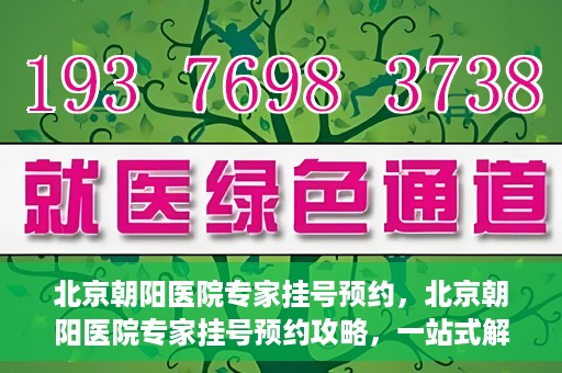 北京朝阳医院专家挂号预约，北京朝阳医院专家挂号预约攻略，一站式解决您的就医难题