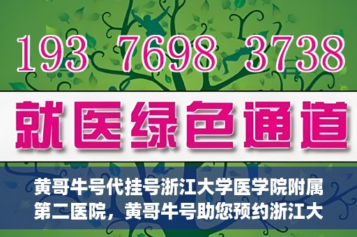 黄哥牛号代挂号浙江大学医学院附属第二医院，黄哥牛号助您预约浙江大学医学院附属第二医院专家号